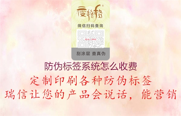 防偽標簽系統(tǒng)怎么收費1.jpg