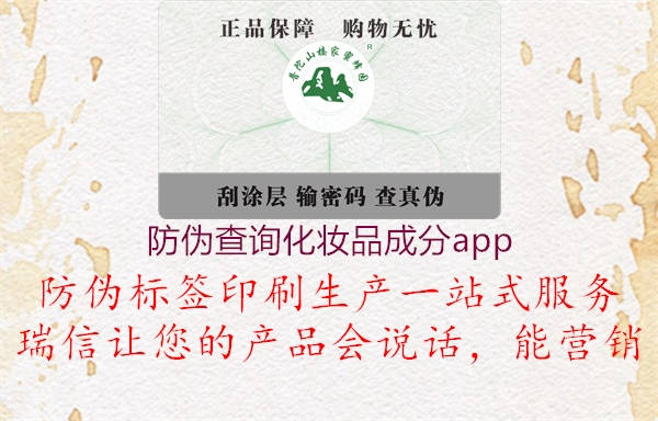 防偽查詢化妝品成分app1.jpg