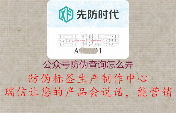 公眾號(hào)防偽查詢怎么弄1.jpg