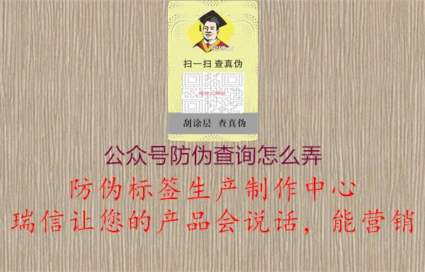 公眾號(hào)防偽查詢怎么弄2.jpg