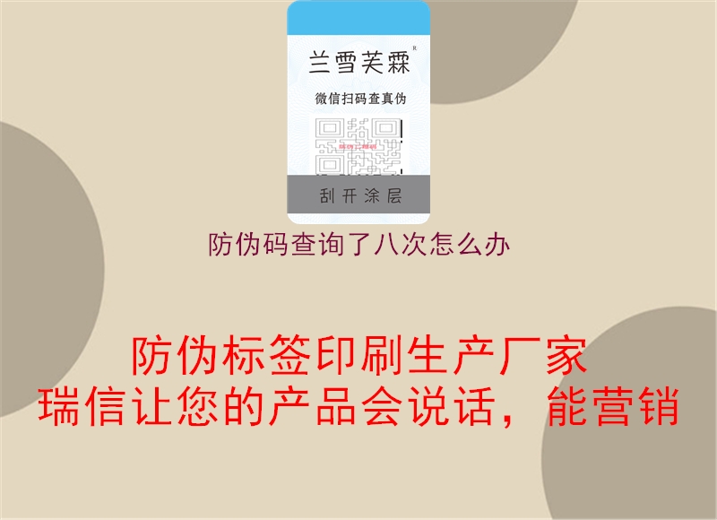 防偽碼查詢了八次怎么辦1.jpg