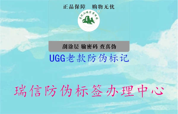 UGG老款防偽標(biāo)記3.jpg