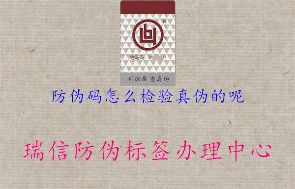 防偽碼怎么檢驗(yàn)真?zhèn)蔚哪?.jpg