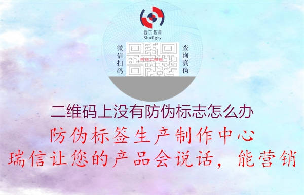 二維碼上沒(méi)有防偽標(biāo)志怎么辦1.jpg