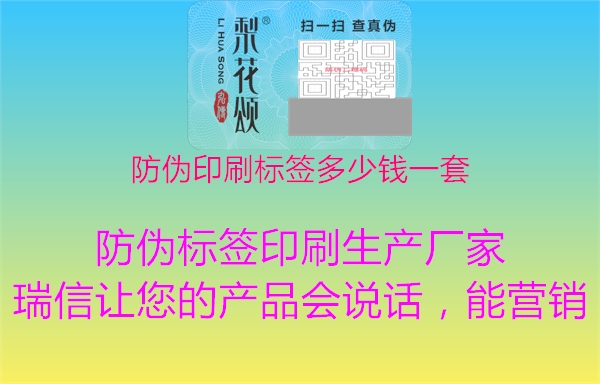 防偽印刷標(biāo)簽多少錢一套1.jpg