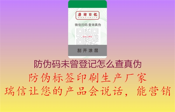 防偽碼未曾登記怎么查真?zhèn)?.jpg