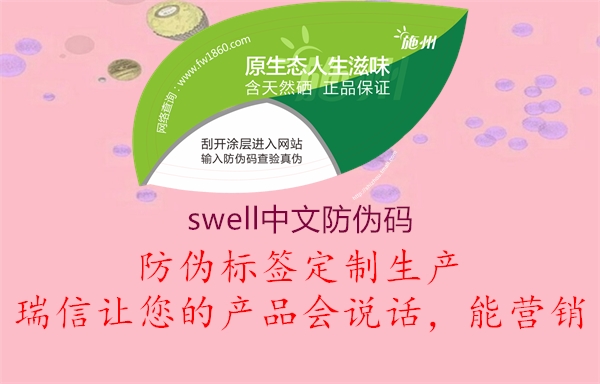 swell中文防偽碼1.jpg