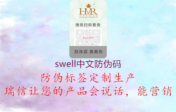 swell中文防偽碼2.jpg