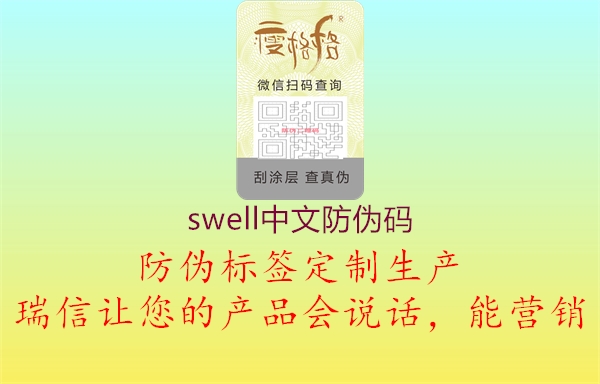 swell中文防偽碼3.jpg