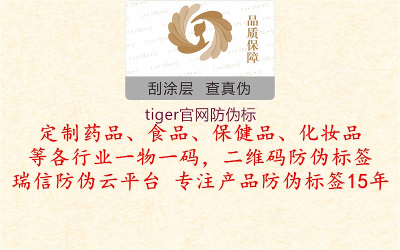 tiger官網(wǎng)防偽標(biāo)1.jpg