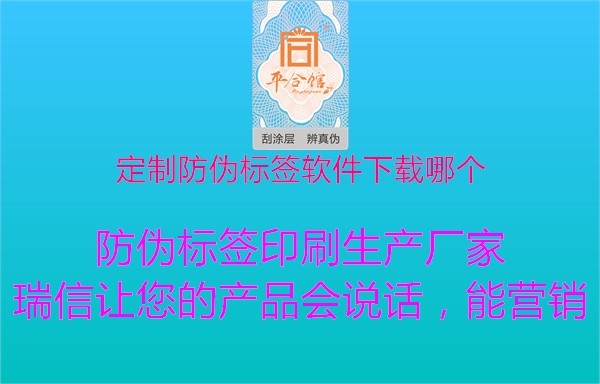 定制防偽標簽軟件下載哪個2.jpg