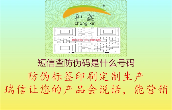 短信查防偽碼是什么號(hào)碼2.jpg