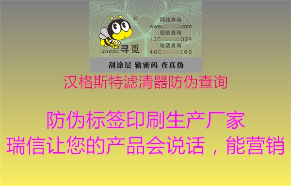 漢格斯特濾清器防偽查詢2.jpg