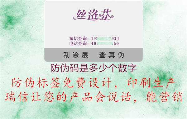 防偽碼是多少個(gè)數(shù)字2.jpg