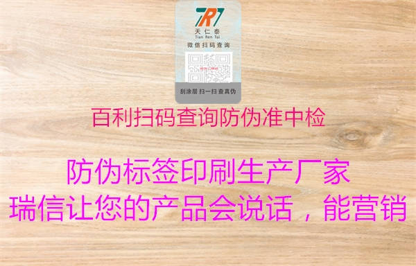 百利掃碼查詢防偽準(zhǔn)中檢2.jpg