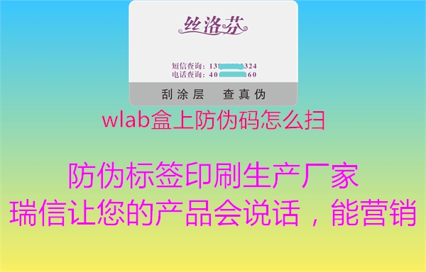 wlab盒上防偽碼怎么掃1.jpg