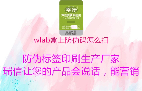 wlab盒上防偽碼怎么掃2.jpg