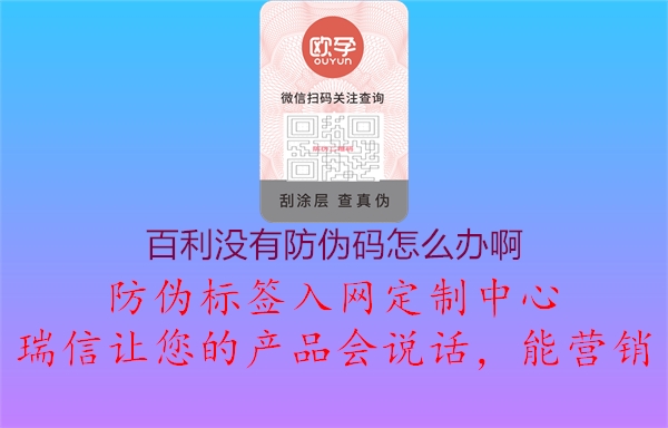 百利沒有防偽碼怎么辦啊1.jpg