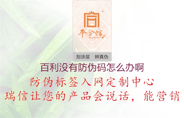 百利沒有防偽碼怎么辦啊2.jpg