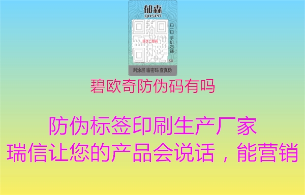 碧歐奇防偽碼有嗎2.jpg