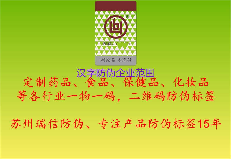 漢字防偽企業(yè)范圍1.jpg