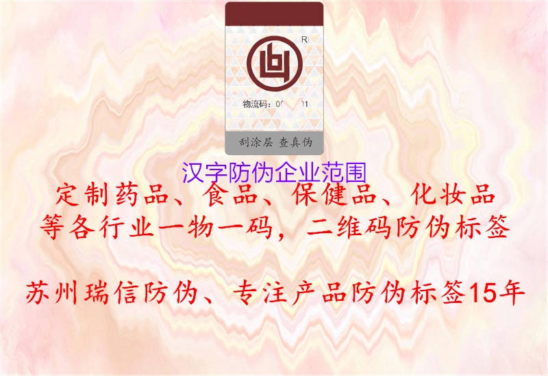 漢字防偽企業(yè)范圍2.jpg