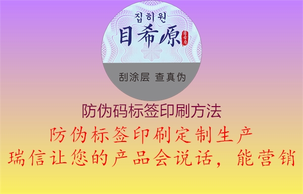 防偽碼標(biāo)簽印刷方法3.jpg