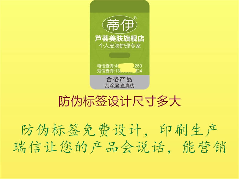 防偽標簽設計尺寸多大1.jpg