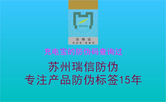 充電寶的防偽碼查詢(xún)過(guò)2.jpg