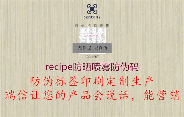 recipe防曬噴霧防偽碼2.jpg