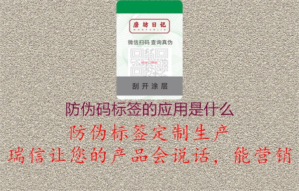 防偽碼標(biāo)簽的應(yīng)用是什么2.jpg