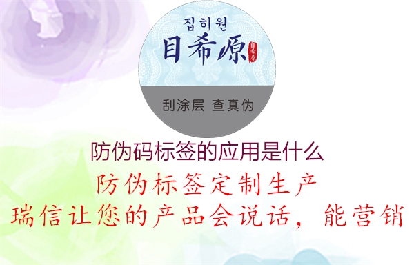 防偽碼標(biāo)簽的應(yīng)用是什么3.jpg