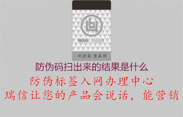 防偽碼掃出來(lái)的結(jié)果是什么2.jpg