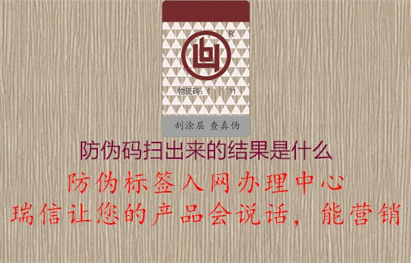 防偽碼掃出來(lái)的結(jié)果是什么3.jpg