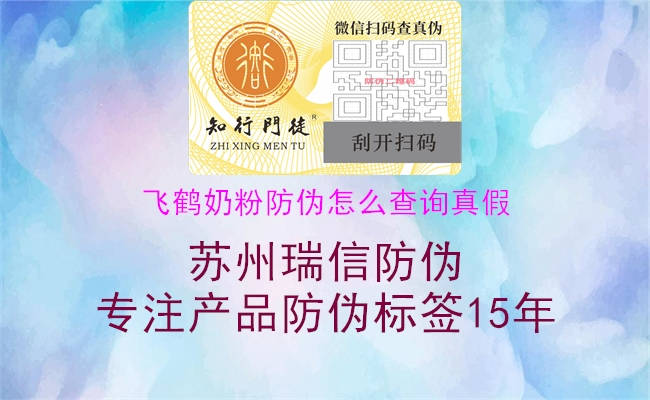 飛鶴奶粉防偽怎么查詢(xún)真假2.jpg