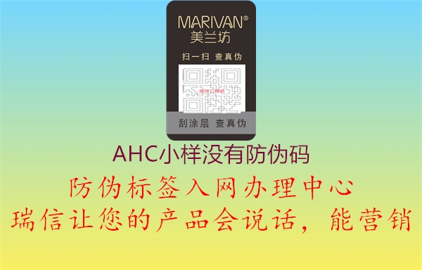 AHC小樣沒有防偽碼1.jpg