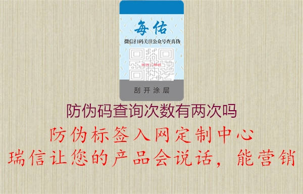 防偽碼查詢次數(shù)有兩次嗎1.jpg