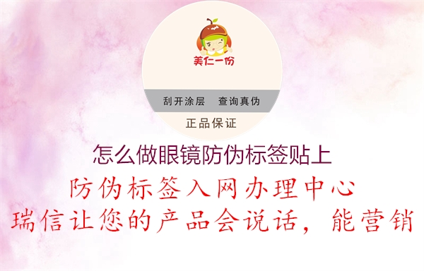 怎么做眼鏡防偽標(biāo)簽貼上3.jpg