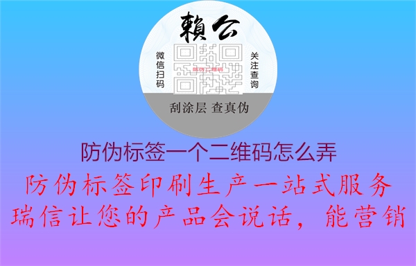 防偽標簽一個二維碼怎么弄1.jpg