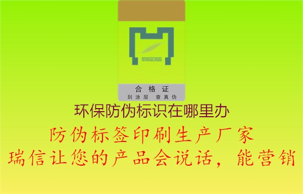 環(huán)保防偽標識在哪里辦1.jpg