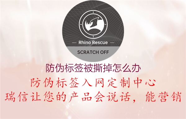 防偽標(biāo)簽被撕掉怎么辦1.jpg