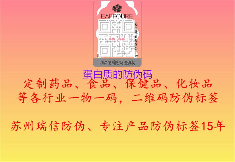 蛋白質(zhì)的防偽碼1.jpg