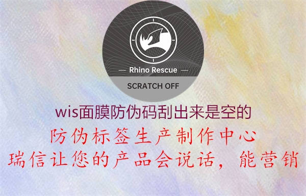 wis面膜防偽碼刮出來是空的1.jpg