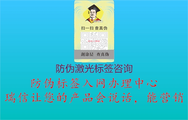 防偽激光標(biāo)簽咨詢1.jpg