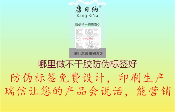 哪里做不干膠防偽標(biāo)簽好2.jpg