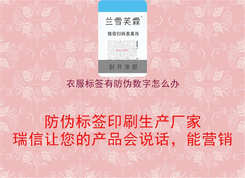 衣服標簽有防偽數(shù)字怎么辦2.jpg