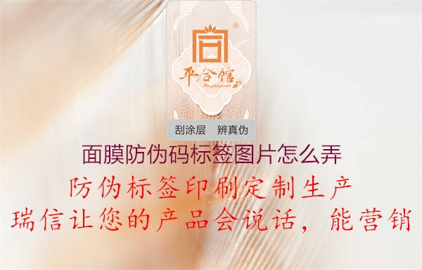 面膜防偽碼標(biāo)簽圖片怎么弄2.jpg