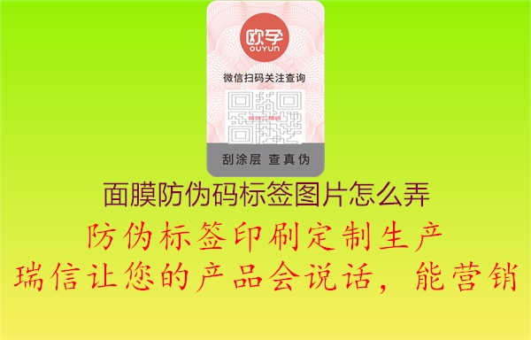 面膜防偽碼標(biāo)簽圖片怎么弄1.jpg