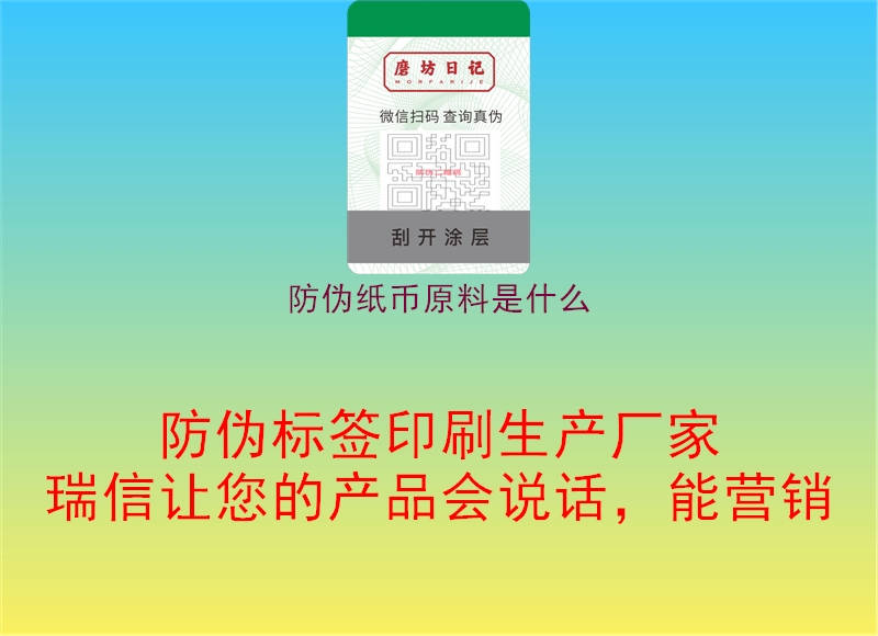 防偽紙幣原料是什么2.jpg