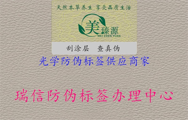 光學防偽標簽供應(yīng)商家3.jpg